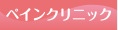 ペインクリニック