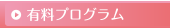 有料プログラム