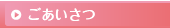 ごあいさつ