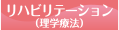 リハビリテーション