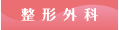 整形外科