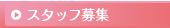 スタッフ募集