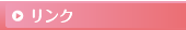 リンク