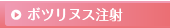 ボツリヌス注射